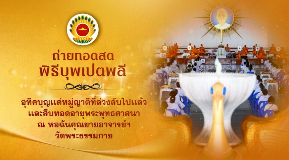 พิธีบุพเปตพลี ครั้งที่ 166 ( วันพระ แรม 15 ค่ำ เดือน 7 ) 680625