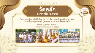 วัดสลัก อ.เขาสมิง จ.ตราด | กฐินสามัคคีทั่วไทย 30,000 วัด | เพลงกฐินสืบทอดพระศาสนา