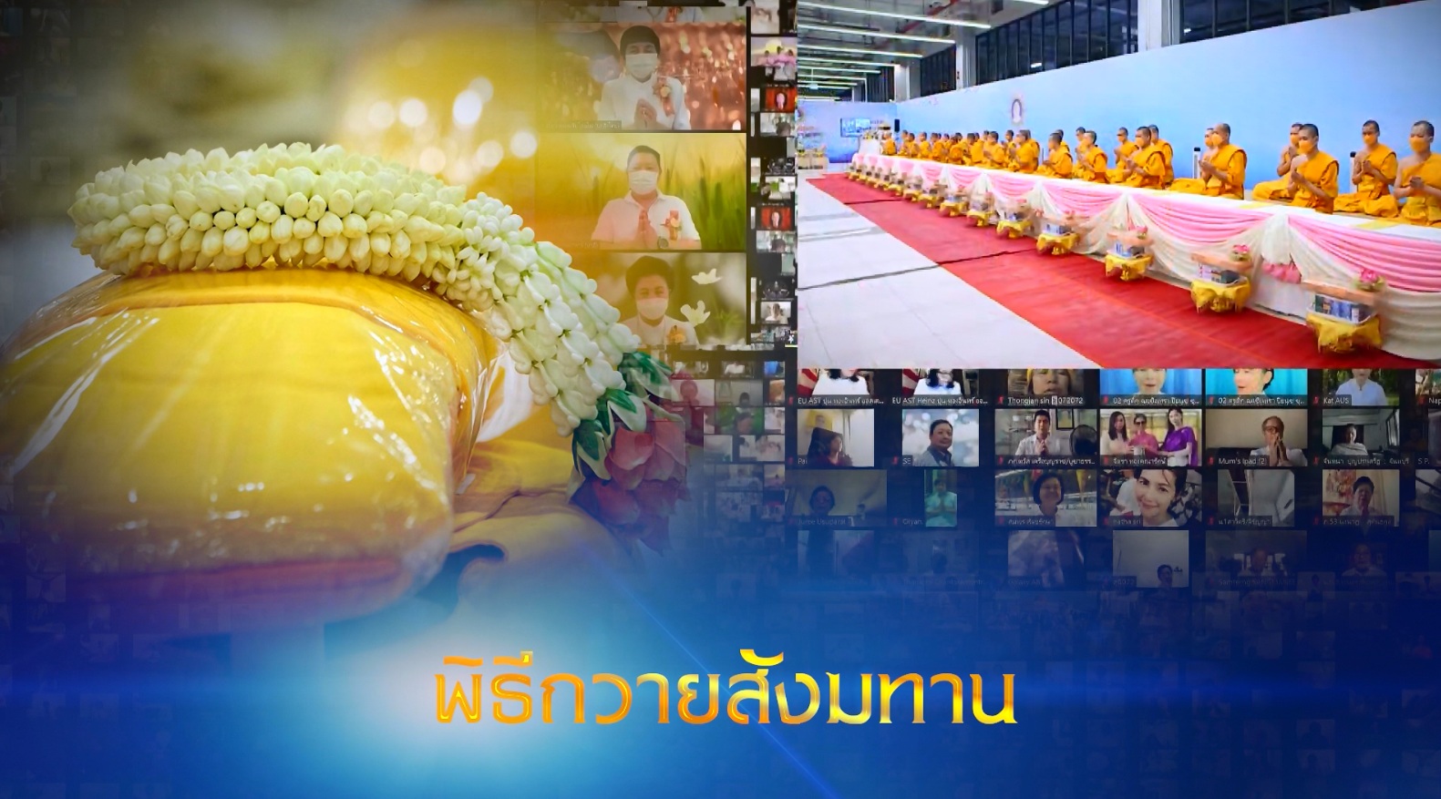 พิธีถวายภัตตาหาร และปัจจัยไทยธรรม เป็น สังฆทาน 651231