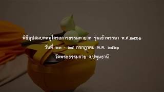 พิธีอุปสมบทหมู่ธรรมทายาท รุ่นเข้าพรรษา วัดพระธรรมกาย 