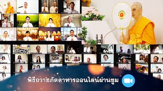 พิธีถวายภัตตาหาร และปัจจัยไทยธรรม เป็น สังฆทาน 651027