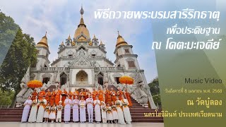 MV พิธีถวายพระบรมสารีริกธาตุเพื่อประดิษฐาน ณ โคตะมะเจดีย์ณ
