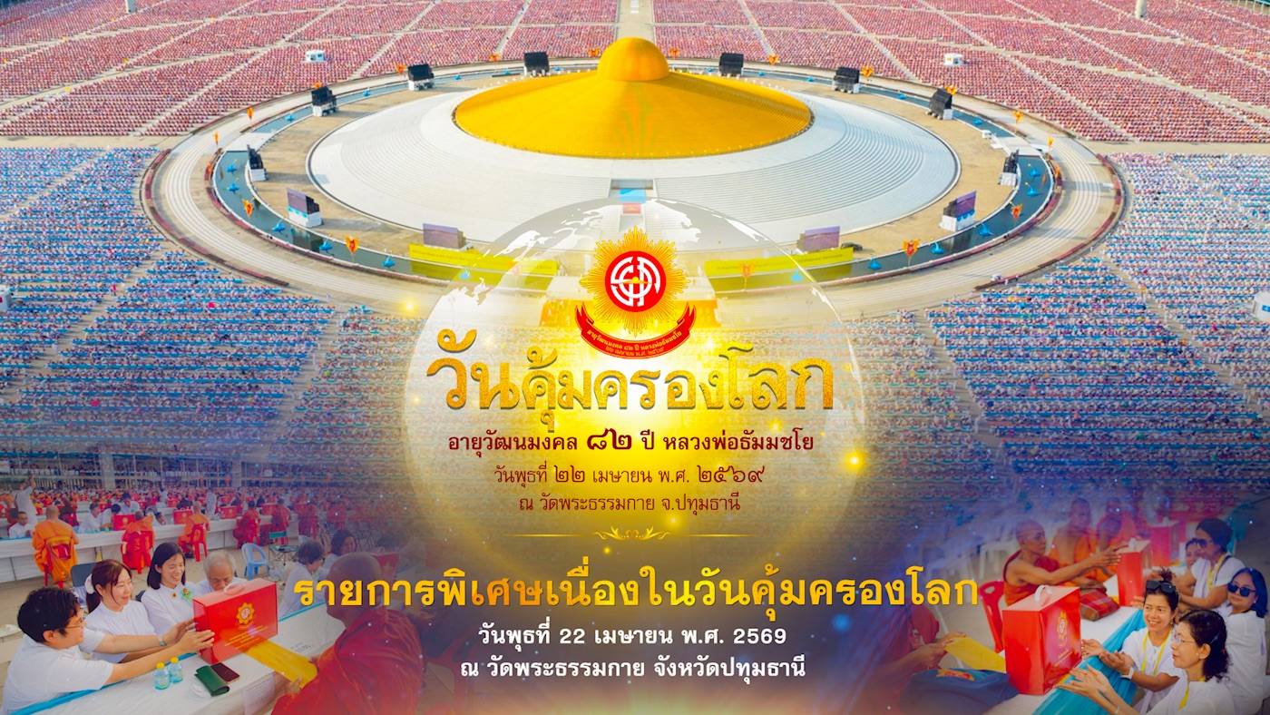งานบุญวันคุ้มครองโลก 2569