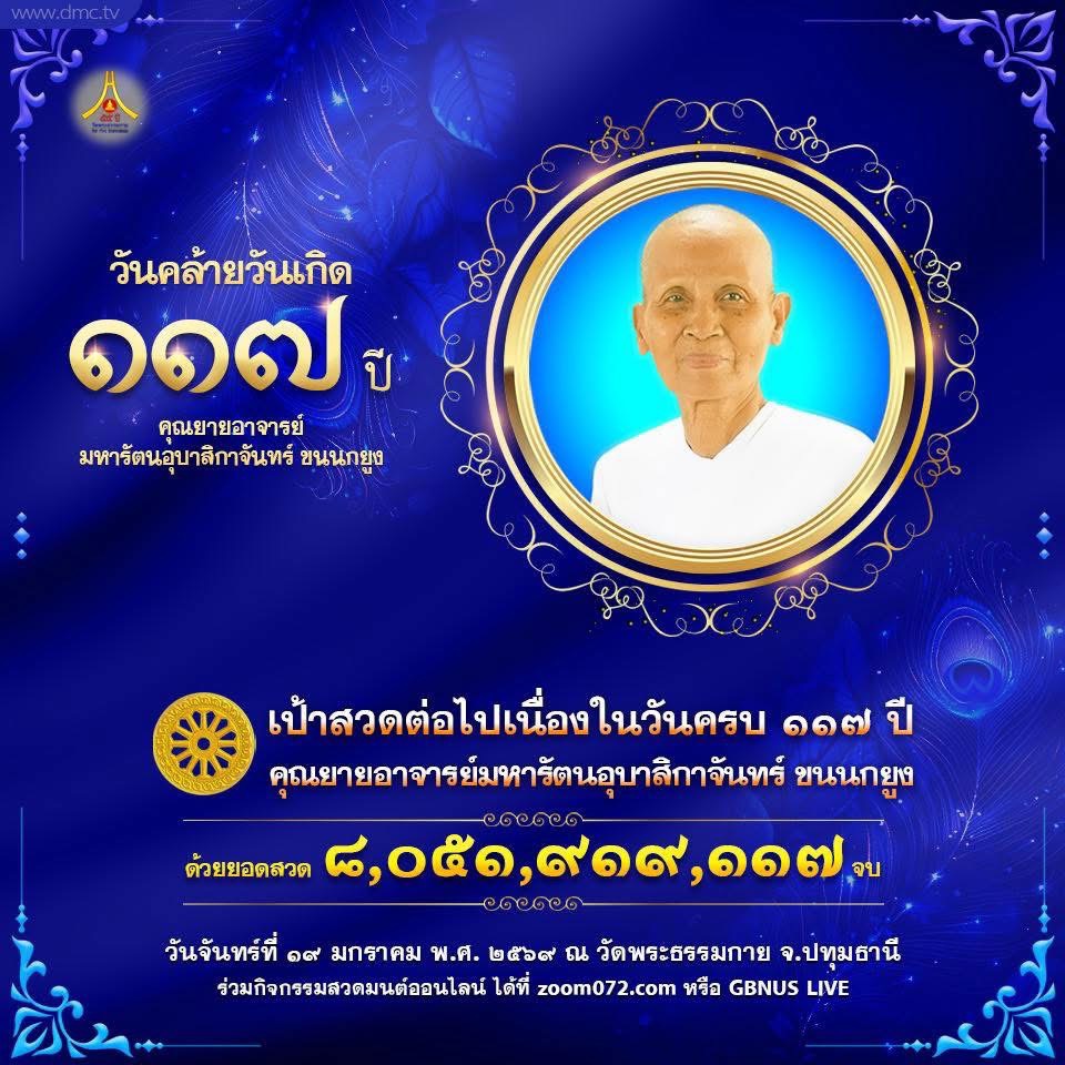 พิธีฉลองชัยสวดธรรมจักร 8,051,919,117 จบ 