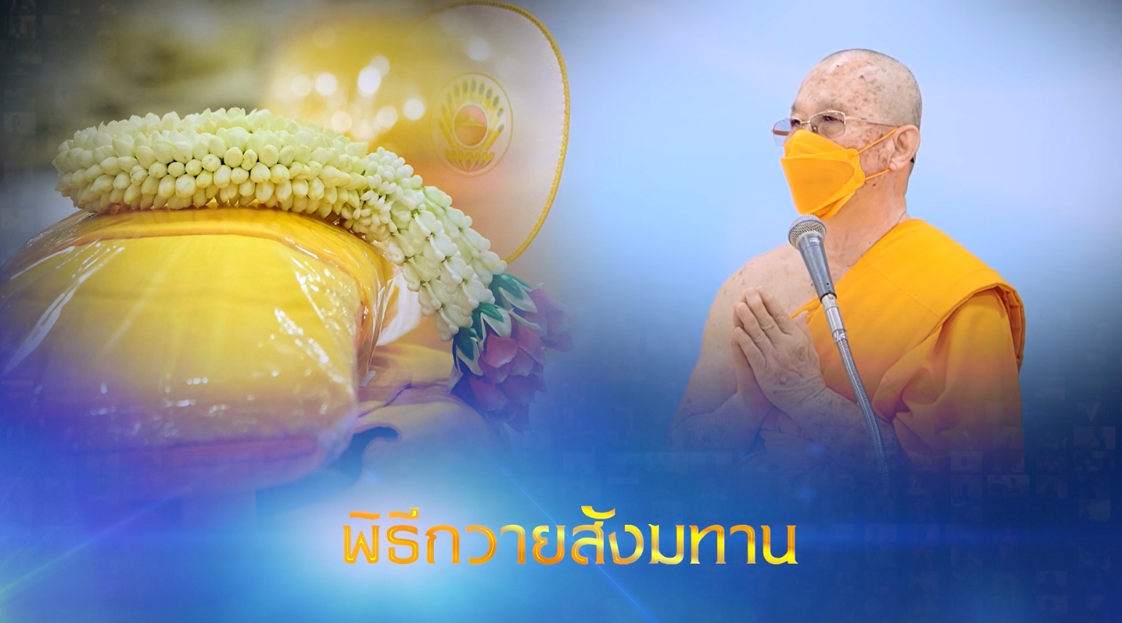 พิธีถวายภัตตาหาร และปัจจัยไทยธรรม เป็น สังฆทาน 651025