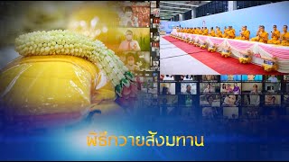 พิธีถวายภัตตาหาร และปัจจัยไทยธรรม เป็น สังฆทาน 651103