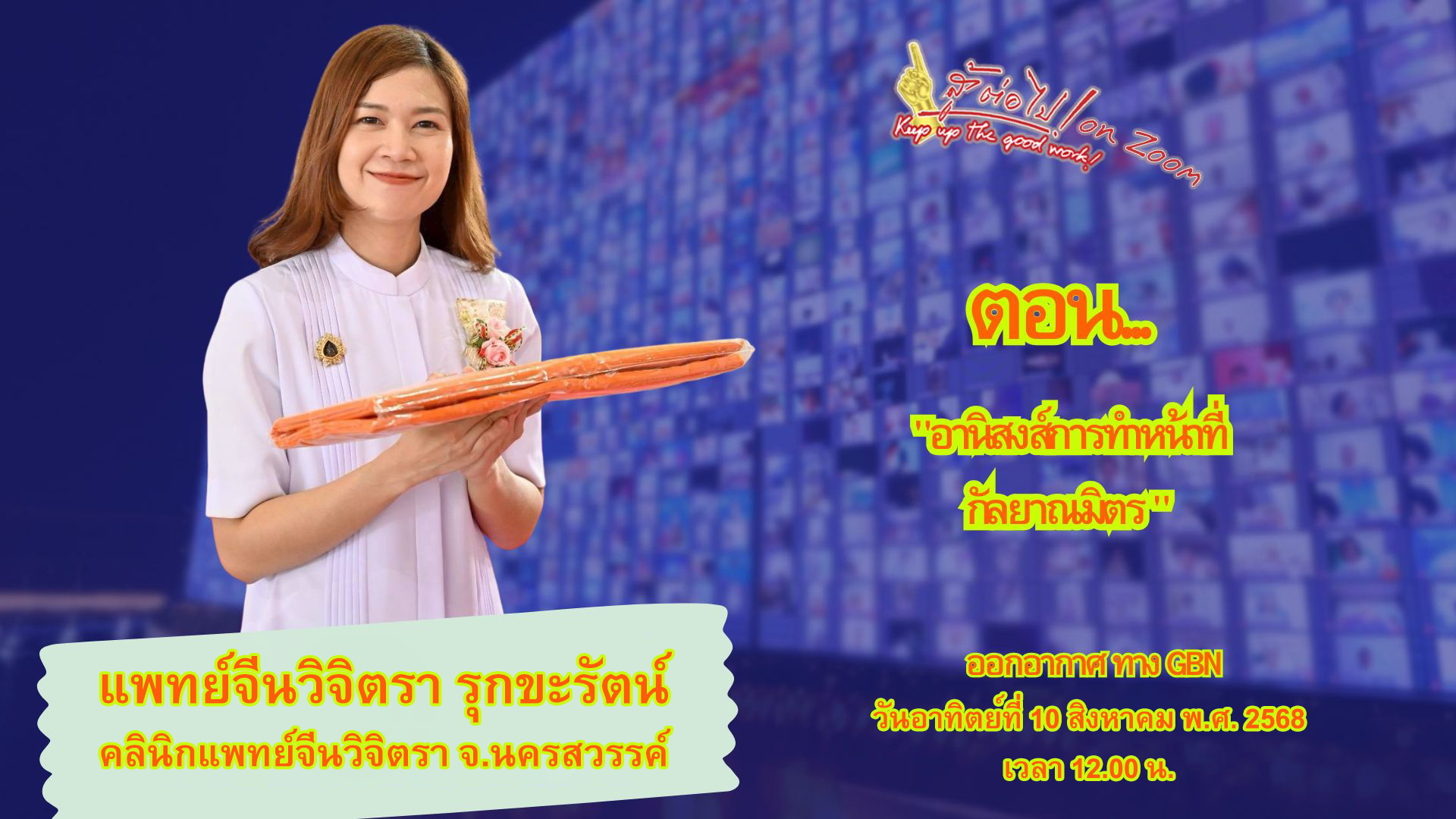 สู้ต่อไป on Zoom