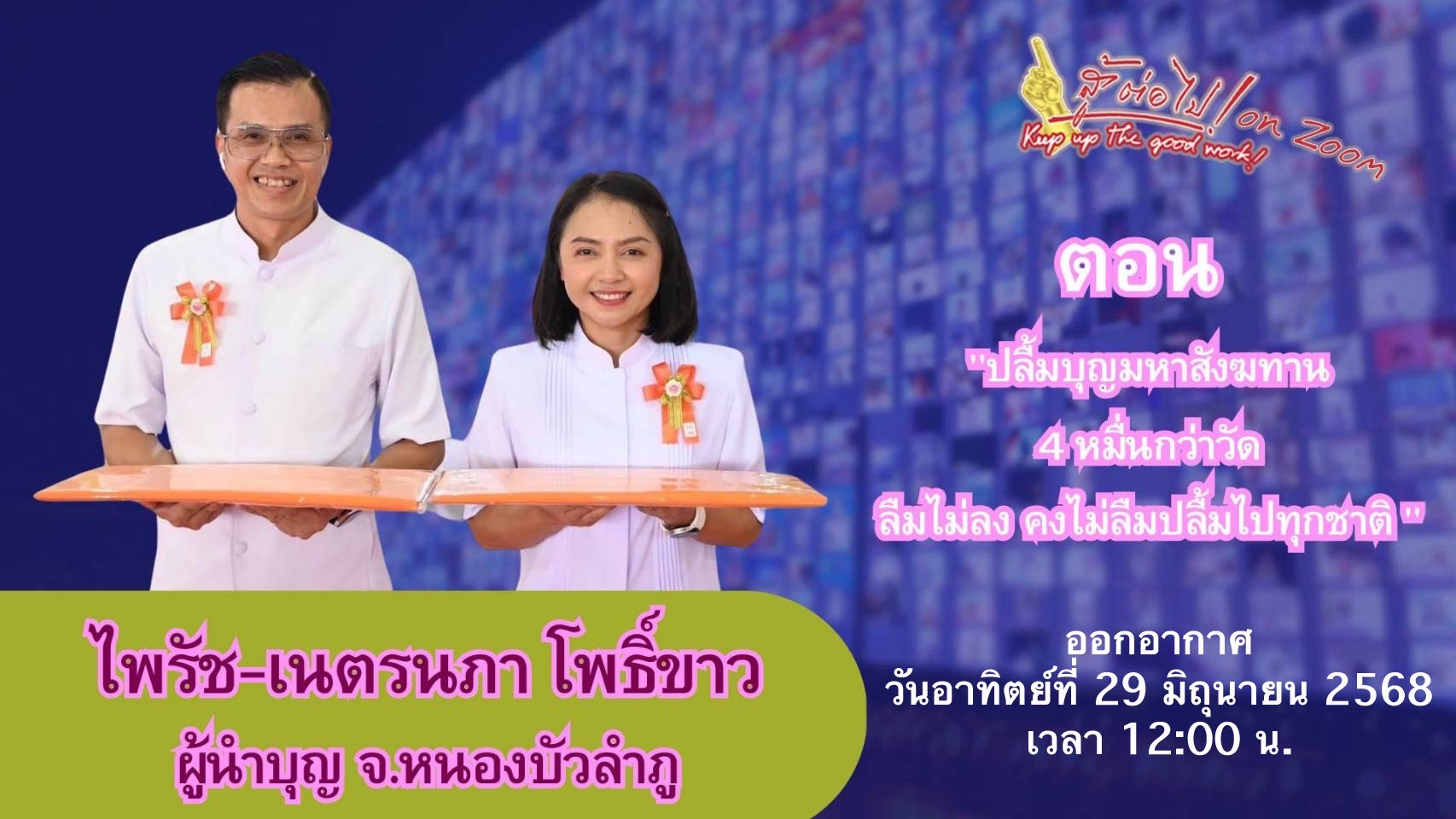 สู้ต่อไป on Zoom