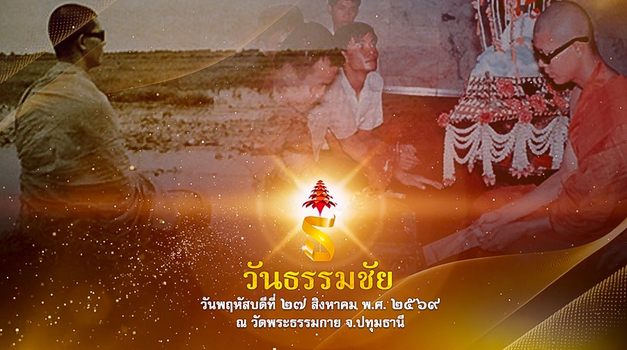 วันธรรมชัย ปีที่ 58