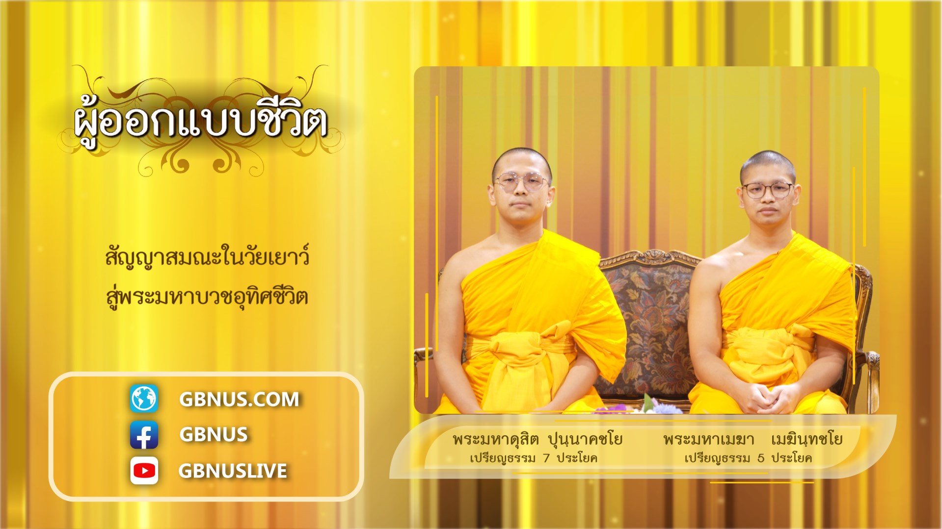 ผู้ออกแบบชีวิต