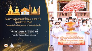 กฐินสามัคคี 5,000 วัดทั่วไทย ปี 2566 