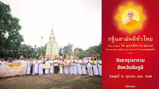 วัดธาตุวนาราม อ.ภูเขียว จ.ชัยภูมิ | กฐินสามัคคีทั่วไทย 30,000 วัด | เพลงสามหมื่นวัดกฐินทั่วไทย