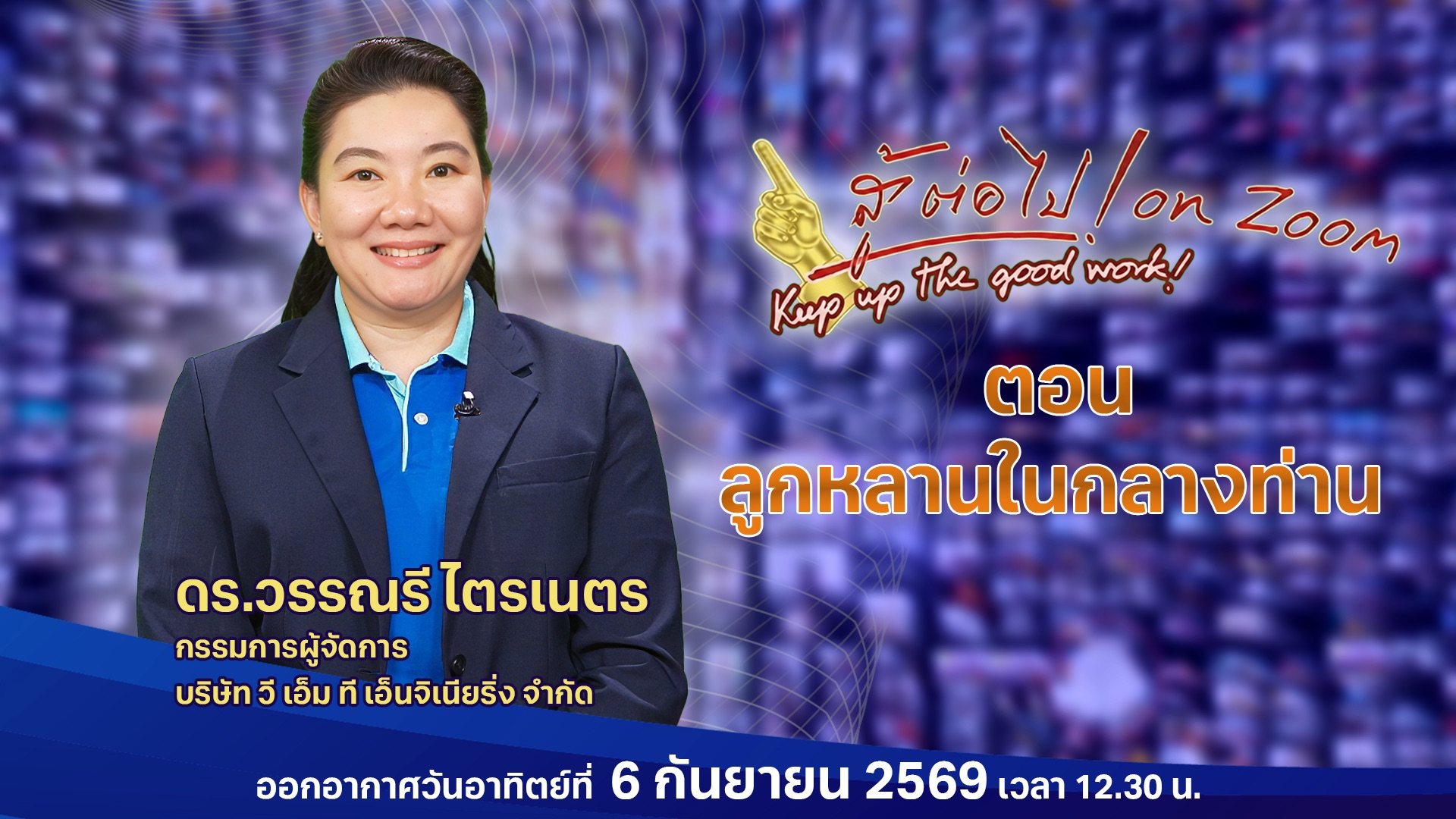 สู้ต่อไป on Zoom
