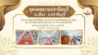ธุดงคสถานปราจีนบุรี จ.ปราจีนบุรี| กฐินสามัคคีทั่วไทย 30,000 วัด | เพลง กฐินทั่วไทย
