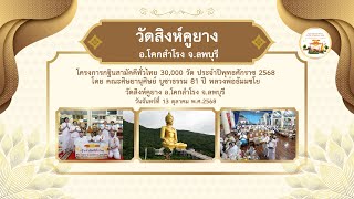 วัดสิงห์คูยาง จ.ลพบุรี I กฐินสามัคคีทั่วไทย 30,000 วัด I เพลง กฐินกลั่นใจ