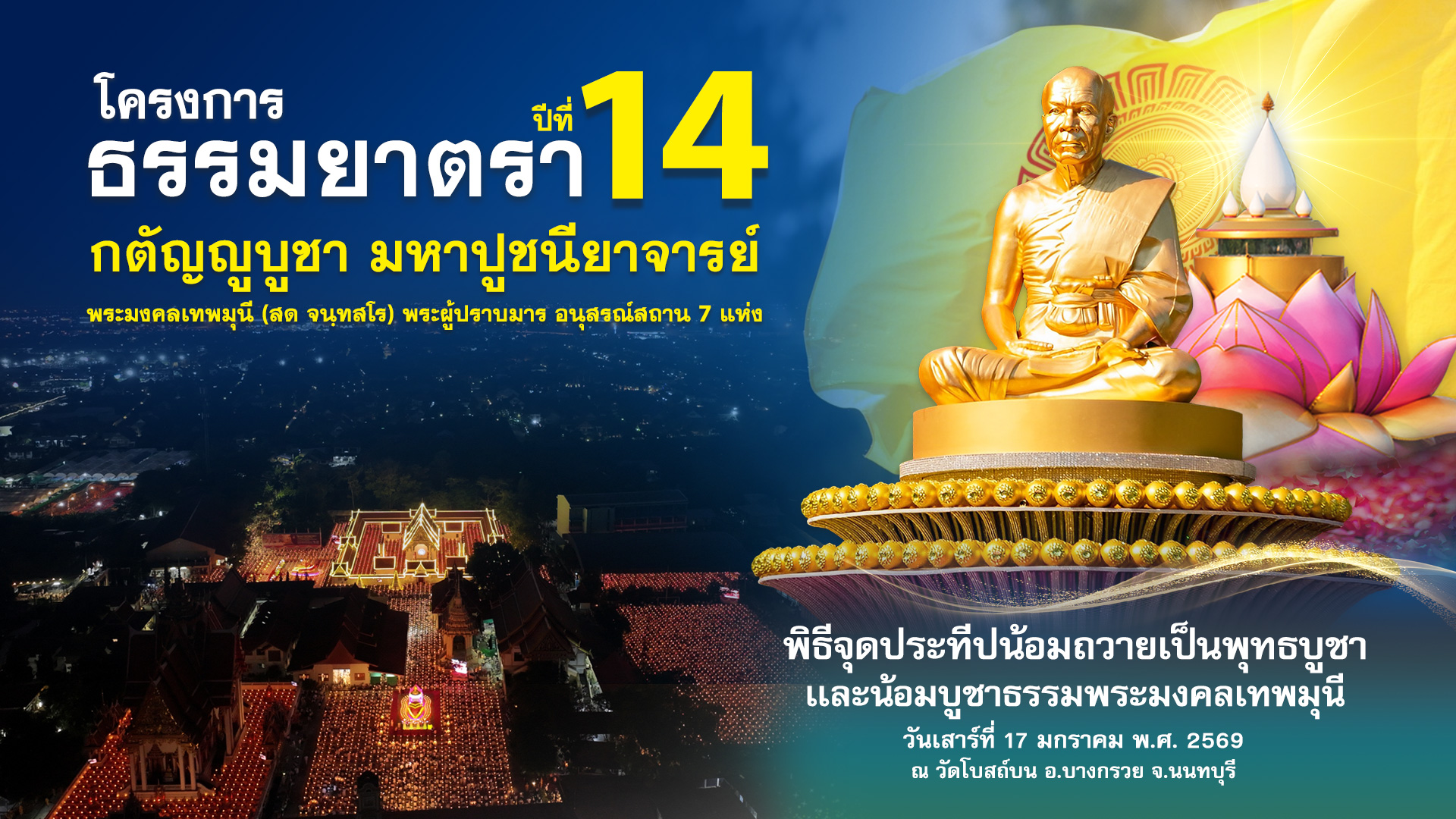 ธรรมยาตรา ปีที่ 14