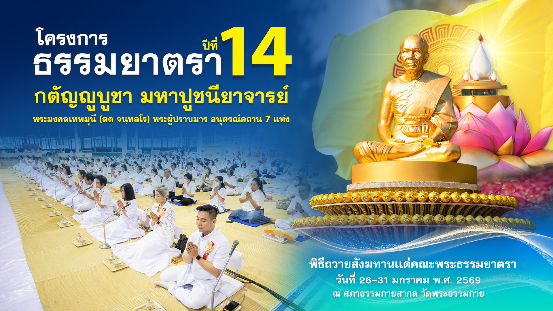 พิธีถวายสังฆทาน แด่ คณะพุทธบุตรธรรมยาตรา ปีที่ 14 690127