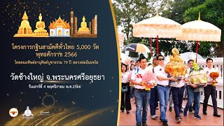 กฐินสามัคคี 5,000 วัดทั่วไทย ปี 2566
