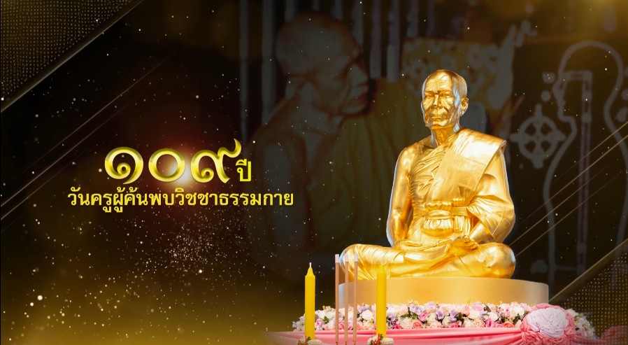 109 ปี วันครูผู้ค้นพบวิชชาธรรมกาย 2569