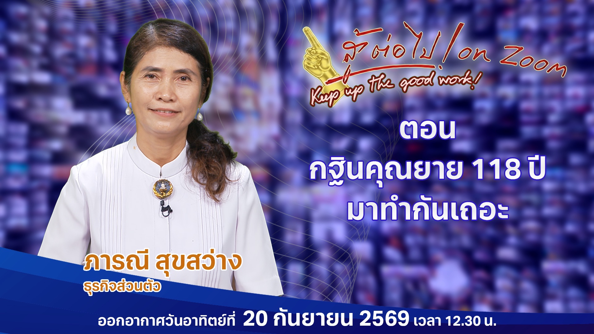 สู้ต่อไป on Zoom