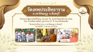  วัดเทพประสิทธาราม อ.เขาคิชฌกูฏ จ.จันทบุรี | กฐินสามัคคีทั่วไทย 30,000 วัด | เพลงกฐินปลื้มล้นใจ