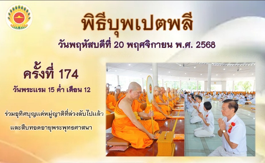  พิธีบุพเปตพลี ครั้งที่ 174 ( วันพระแรม 15 ค่ำ เดือน 12 ) 681120