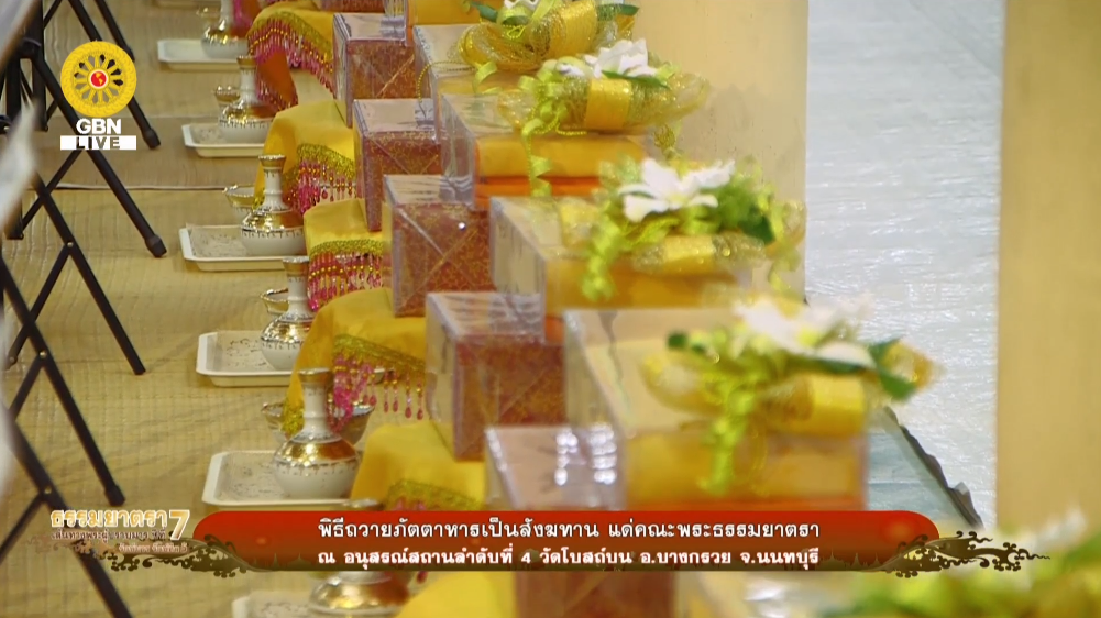 ธรรมยาตรา เส้นทางพระผู้ปราบมาร ปีที่7