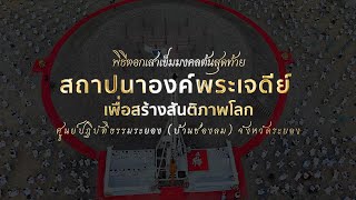  พิธีตอกเสาเข็มมงคลต้นสุดท้ายเพื่อสถาปนาองค์พระเจดีย์ เพื่อสร้างสันติภาพโลก ณ ศูนย์ปฏิบัติธรรมระยอง