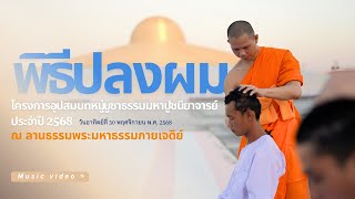  MV พิธีปลงผม โครงการอุปสมบทบูชาธรรมมหาปูชนียาจารย์ ปี 2568