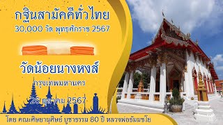 กฐินสามัคคีทั่วไทย 30,000 วัด พ.ศ.2567