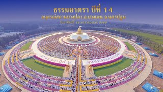 MV เดินธรรมยาตรา อนุสรณ์สถานบางปลา อ.บางเลน จ.นครปฐม I ธรรมยาตราปีที่ 14 เพลงธรรมยาตรา l 4K