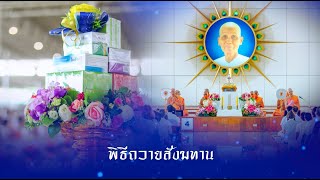 พิธีถวายภัตตาหารเมนูสวรรค์ และปัจจัยไทยธรรม เป็นสังฆทาน