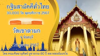 กฐินสามัคคีทั่วไทย 30,000 วัด พ.ศ.2567