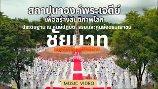 พิธีตอกเสาเข็มงคลต้นแรกและจุดประทีป เพื่อสถาปนาองค์พระเจดีย์ l เพลง ตอกเสาเข็มองค์พระเจดีย์ ชัยนาท