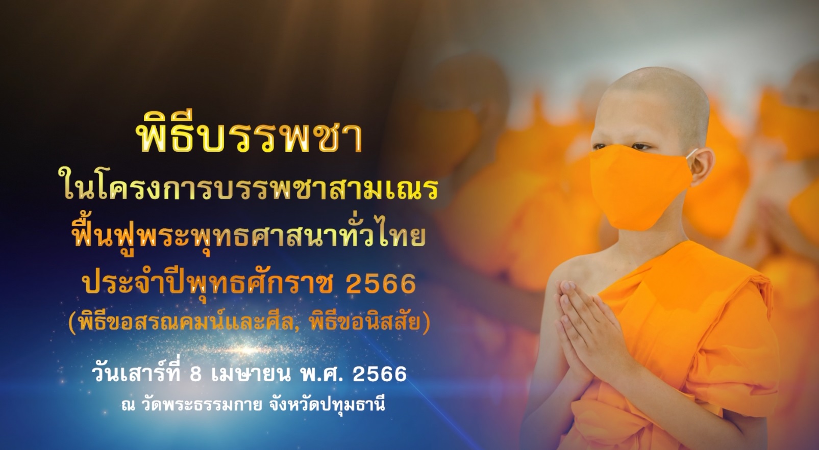 โครงการบรรพชาสามเณร ฟื้นฟูพระพุทธศาสนาทั่วไทย 660408
