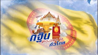 รายการพิเศษ กฐิน 30,000 วัด ทั่วไทย