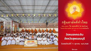 วัดหนองกระถิน จ.สุพรรณบุรี | กฐินสามัคคีทั่วไทย 30,000 วัด | เพลงกฐินกลั่นใจ