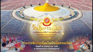 รายการพิเศษเนื่องในวันคุ้มครองโลก (บ่าย)   690422