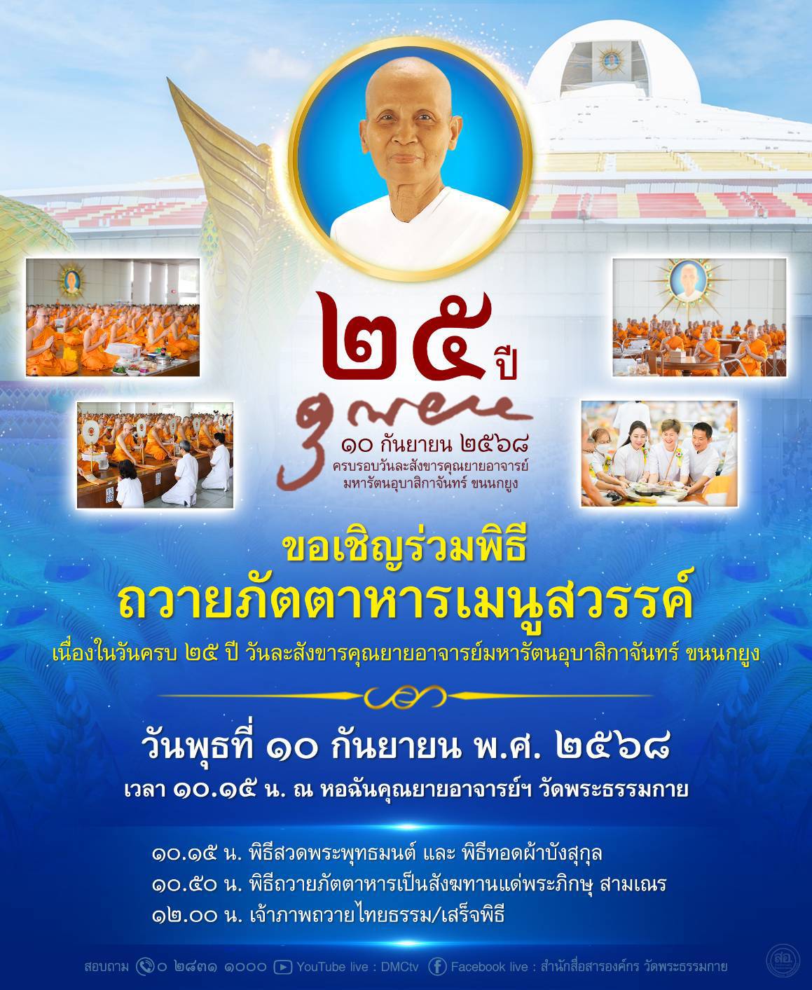 พิธีถวายภัตตาหาร และปัจจัยไทยธรรม เป็น สังฆทาน