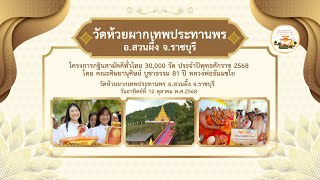 วัดห้วยผากเทพประทานพร อ.สวนผึ้ง จ.ราชบุรี | กฐินทั่วไทย 30,000 วัด | เพลง มาร่วมทอดกฐิน