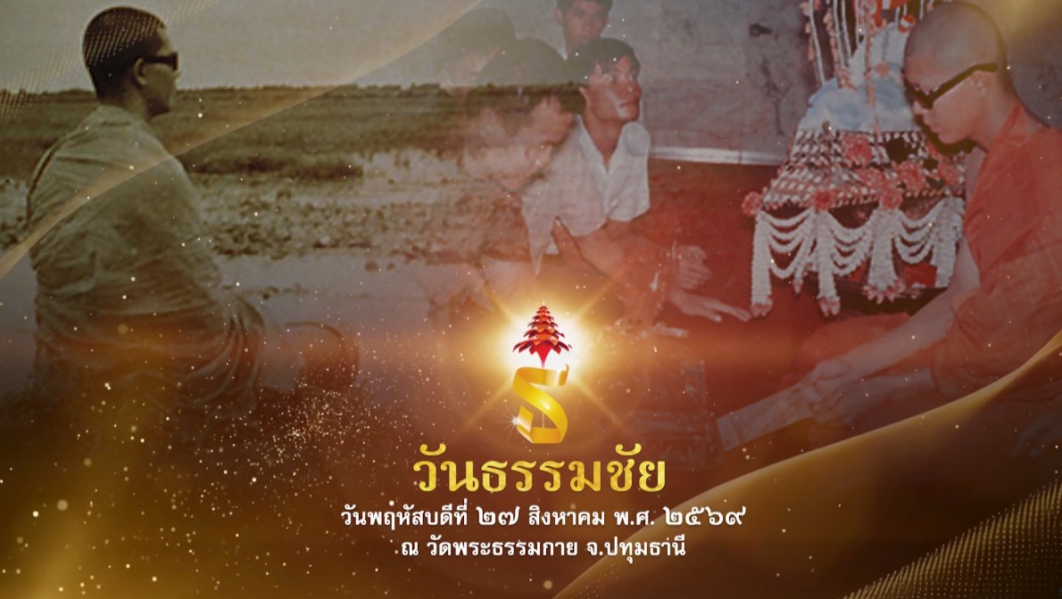 	รายการพิเศษวันธรรมชัย (เช้า) 690827             