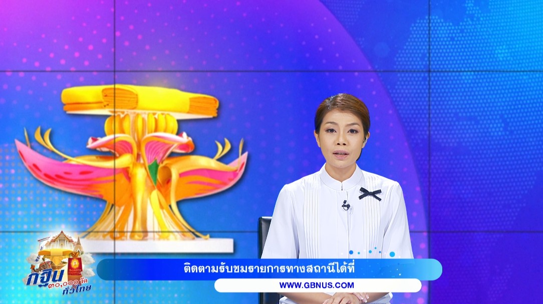รายการพิเศษ กฐิน 30,000 วัด ทั่วไทย 681028