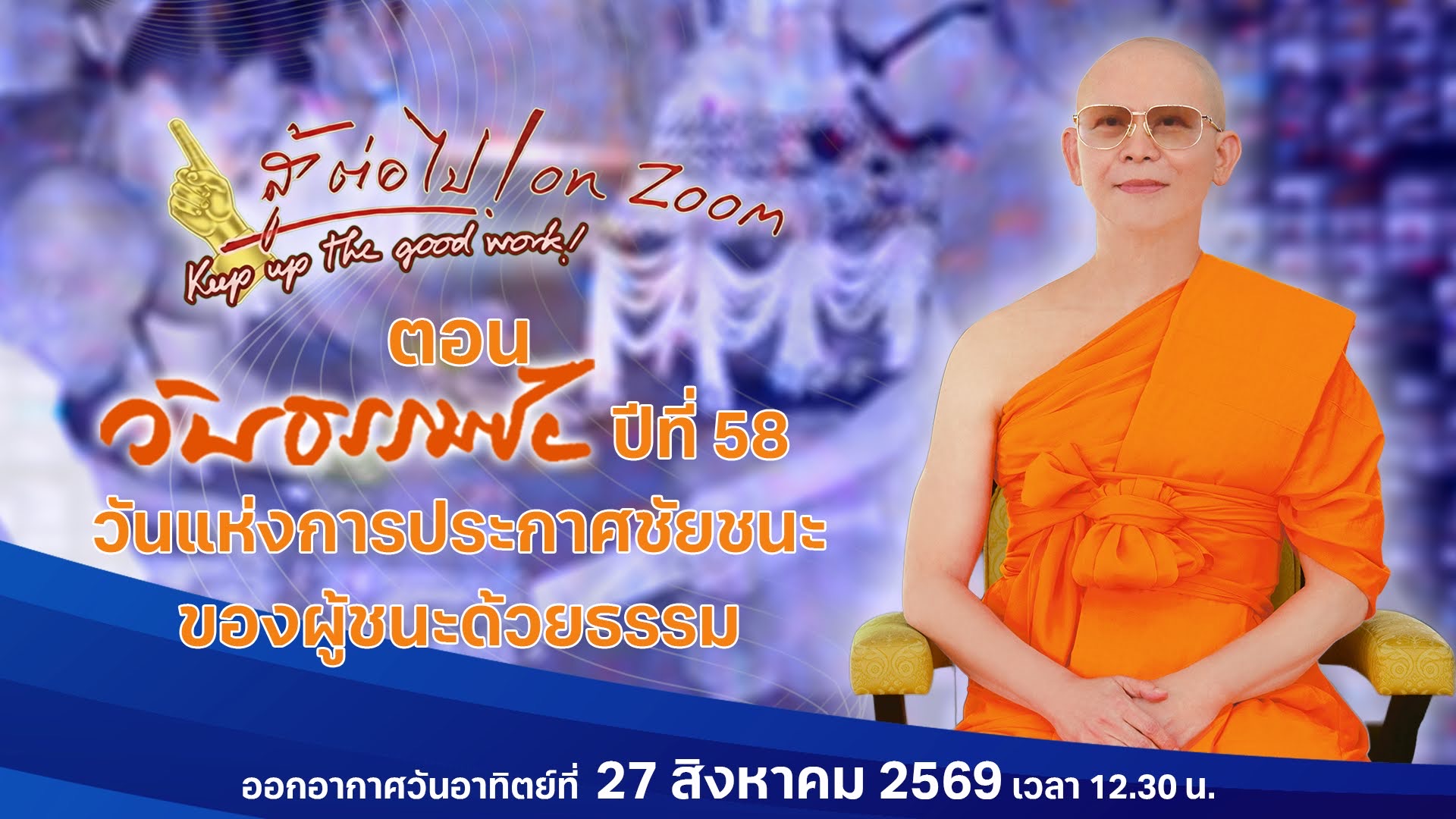 สู้ต่อไป on Zoom