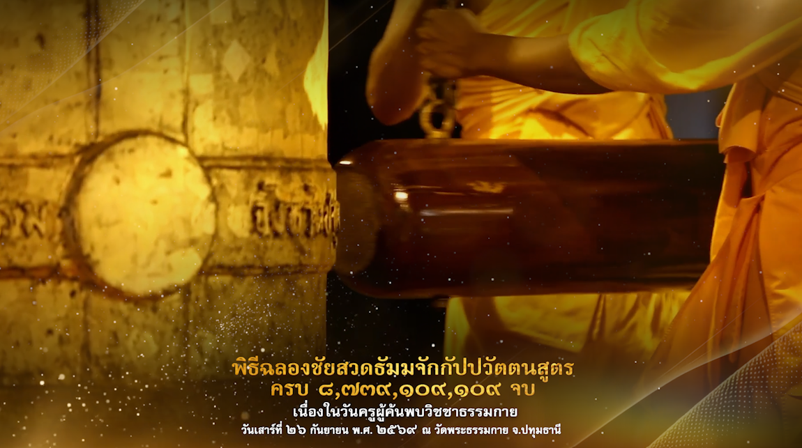 109 ปี วันครูผู้ค้นพบวิชชาธรรมกาย 2569