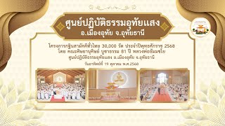 ศูนย์ปฏิบัติธรรมอุทัยแสง อ.เมืองอุทัย จ.อุทัยธานี| กฐินสามัคคีทั่วไทย 30,000 วัด |เพลงกฐินปลื้มล้นใจ