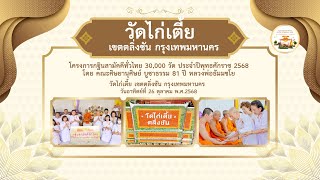 วัดไก่เตี้ย เขตตลิ่งชัน กรุงเทพมหานคร | กฐินทั่วไทย 30,000 วัด l เพลง กฐินทั่วไทย