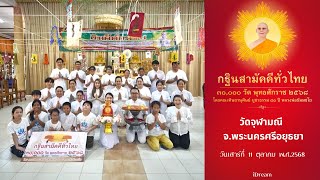 วัดจุฬามณี อำเภอ บางบาล จังหวัด พระนครศรีอยุธยา | กฐินสามัคคีทั่วไทย 30,000 วัด | เพลงกฐินกลั่นใจ