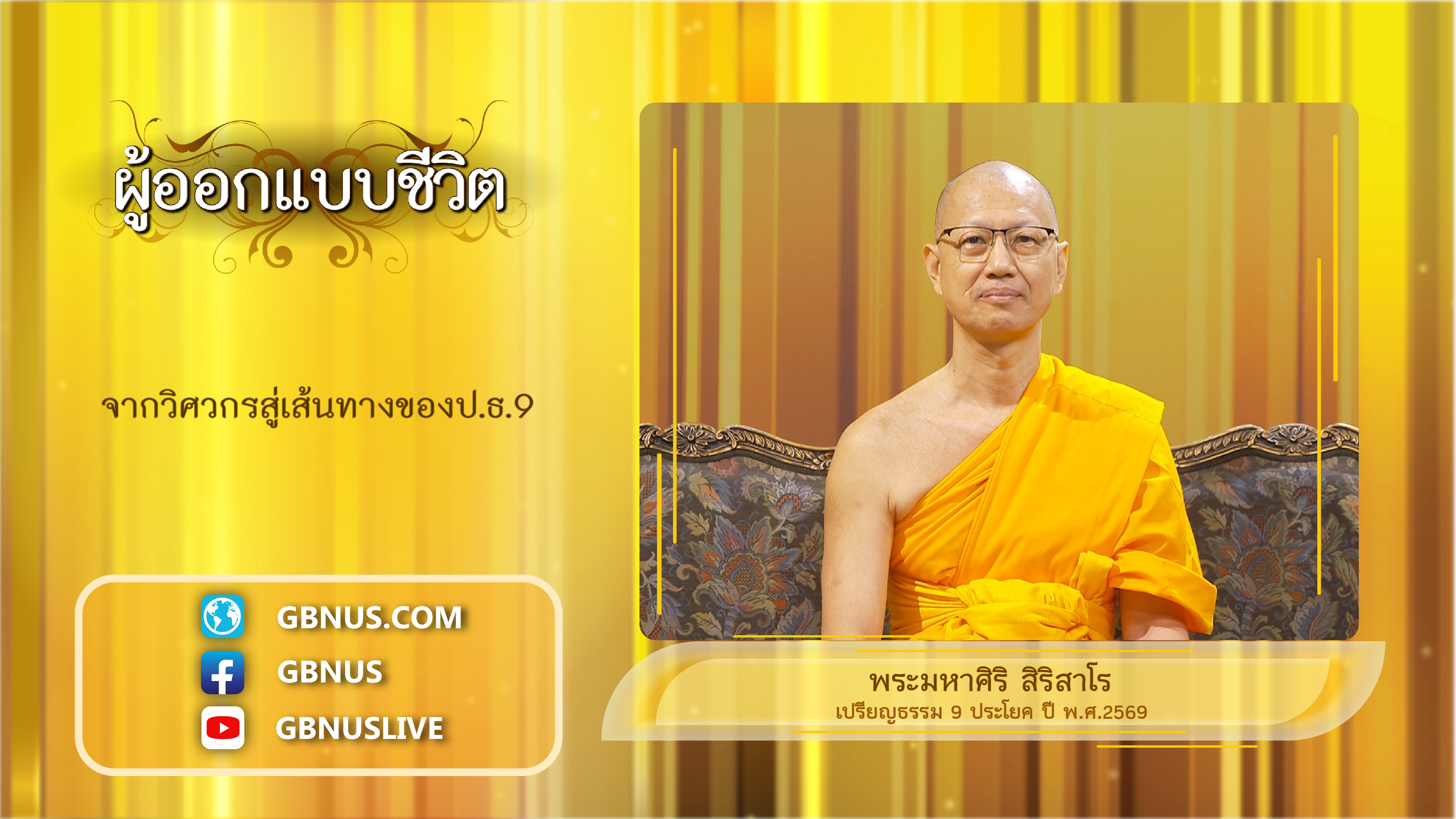 ผู้ออกแบบชีวิต