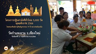 กฐินสามัคคี 5,000 วัดทั่วไทย ปี 2566 Ep.49