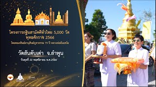 กฐินสามัคคี 5,000 วัดทั่วไทย ปี 2566